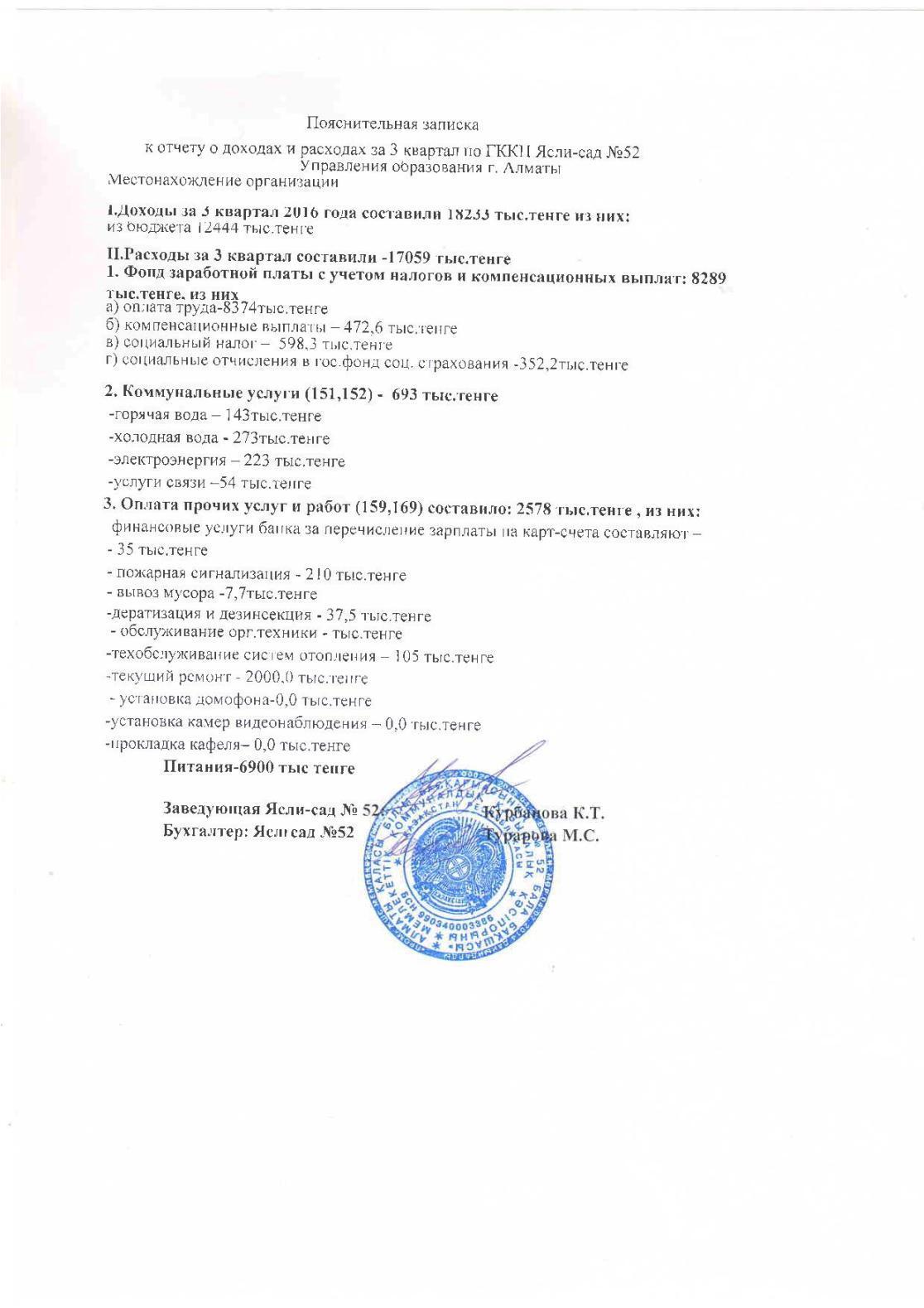ОТЧЕТ О ДОХОДАХ И РАСХОДАХ за 3 кв 2016г с пояснительной запиской