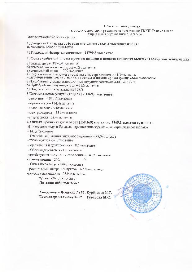 Отчет о доходах и расходах за 4-квартал 2016г и пояснительная записка