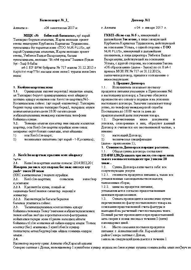 Договор с ТОО «NUR PLUS»