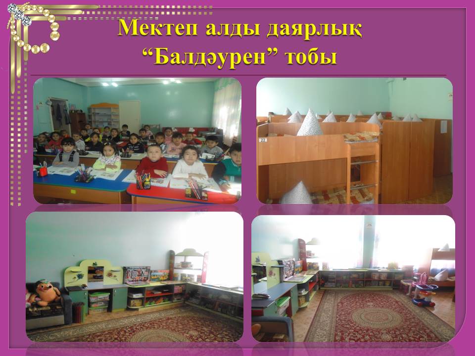 "Балдаурен" тобы
