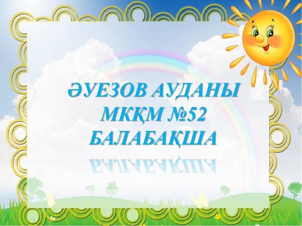 Бала бақша