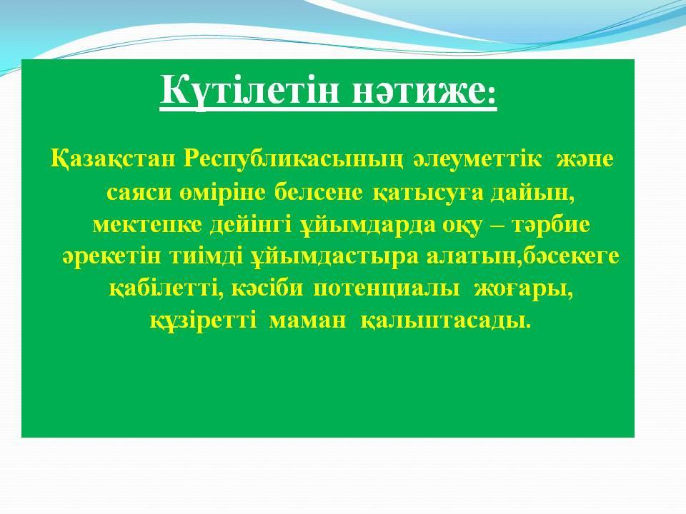 «Тәрбиешінің құзіреттілігі»
