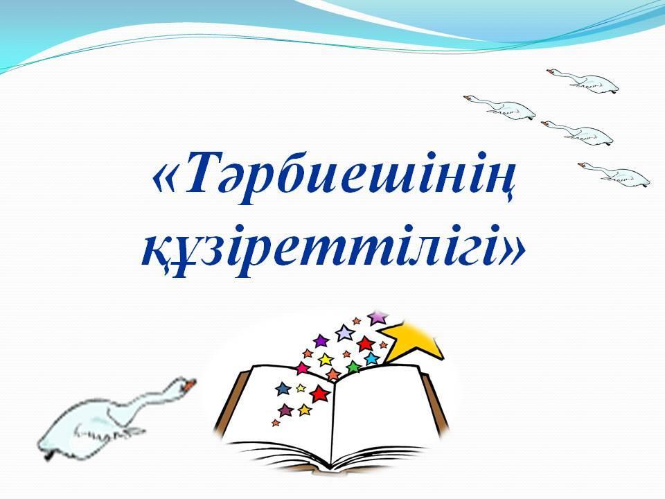 «Тәрбиешінің құзіреттілігі»