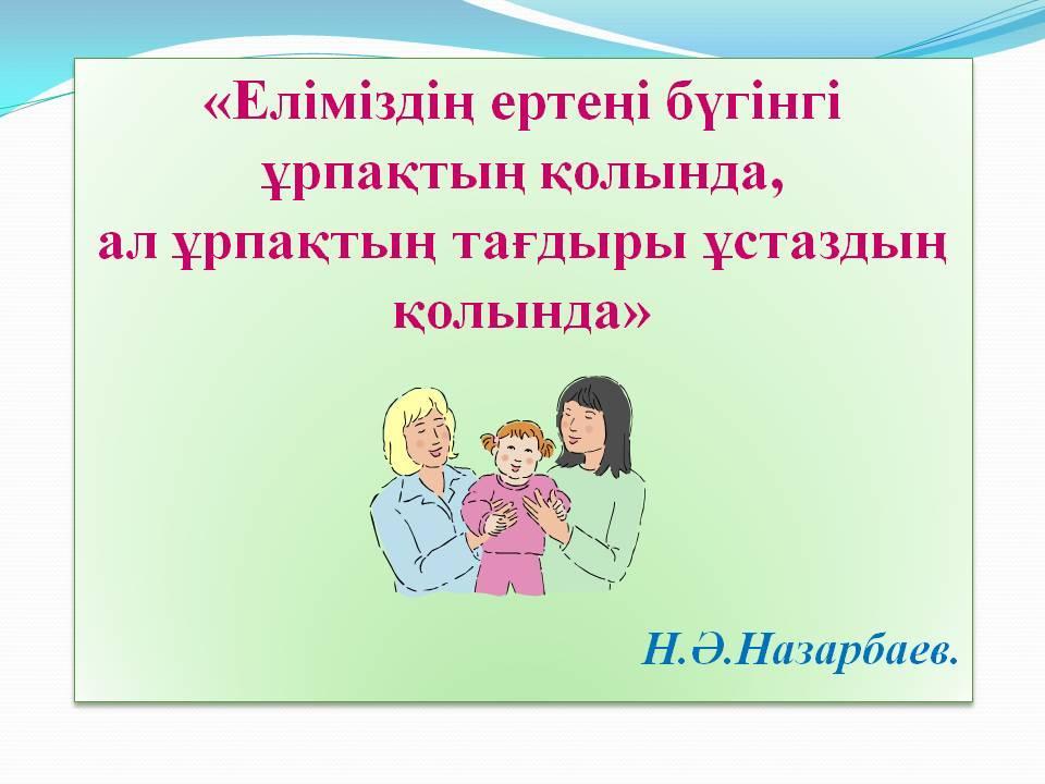 «Тәрбиешінің құзіреттілігі»