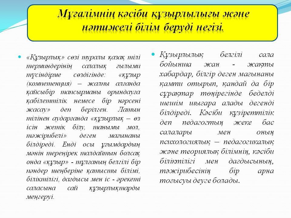 «Тәрбиешінің құзіреттілігі»