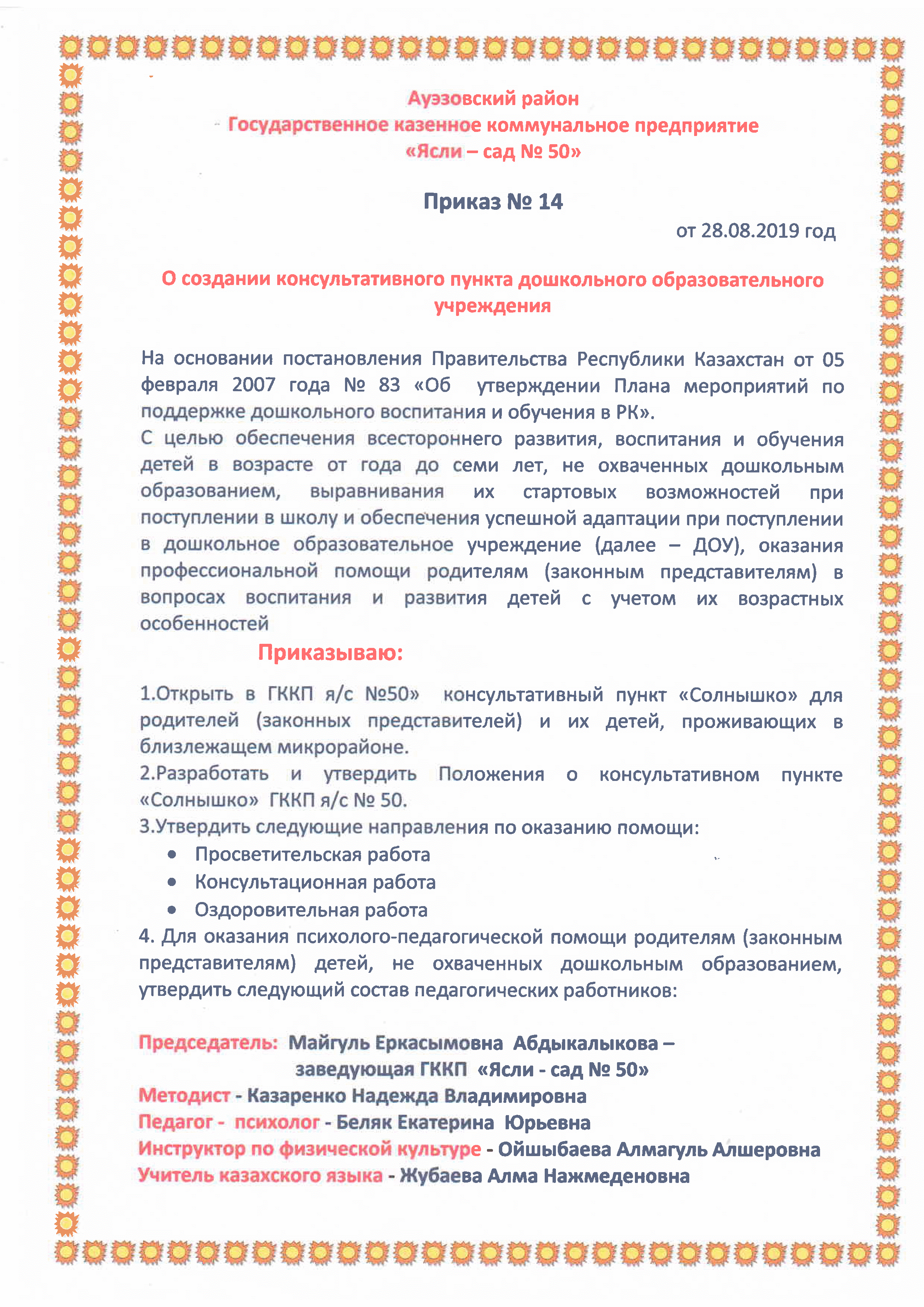 Приказ №14 О создании консультативного пункта дошкольного образовательного учреждения.